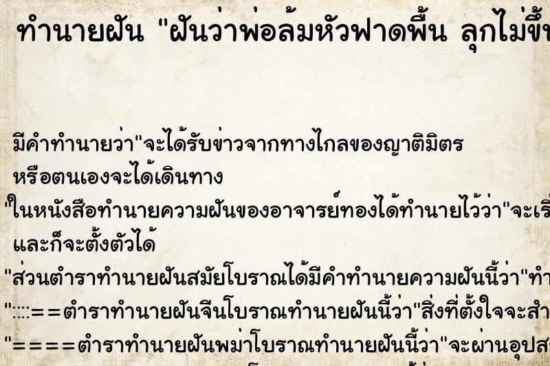 ทำนายฝัน ฝันว่าพ่อล้มหัวฟาดพื้น ลุกไม่ขึ้น ตำราโบราณ แม่นที่สุดในโลก